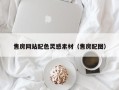 萍乡售房网站配色灵感素材（售房配图）