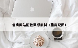 萍乡售房网站配色灵感素材（售房配图）